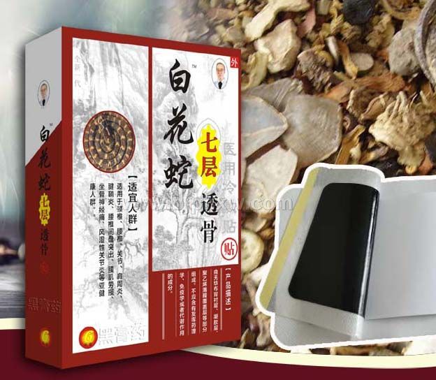 白花蛇七層透骨貼黑膏藥——會銷保健品招商