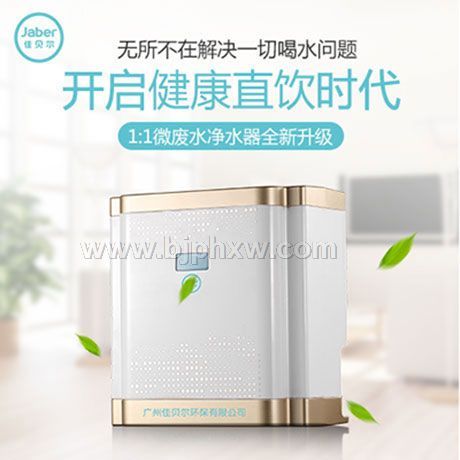 佳貝爾凈水器智能凈水器濾芯更換提醒太空一號