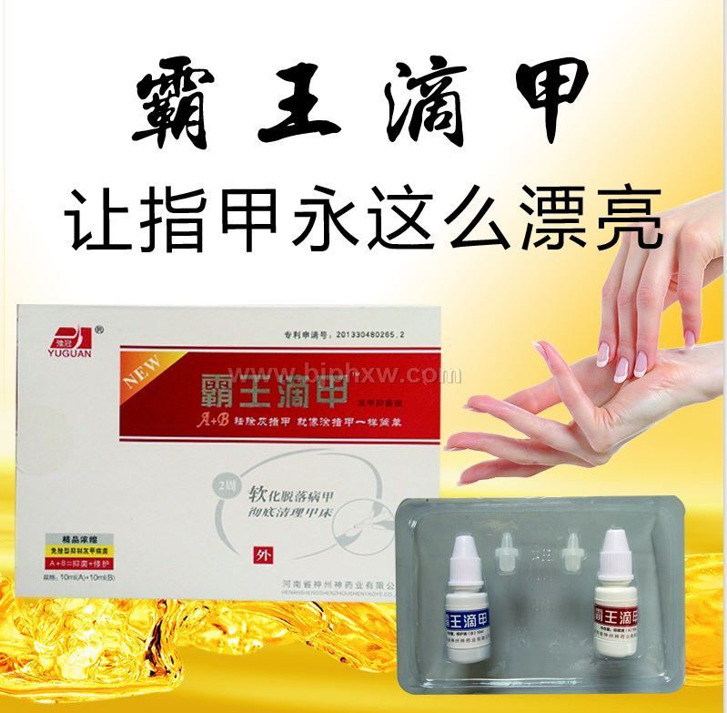 霸王滴甲牌灰甲鳳仙花修護(hù)液A+B