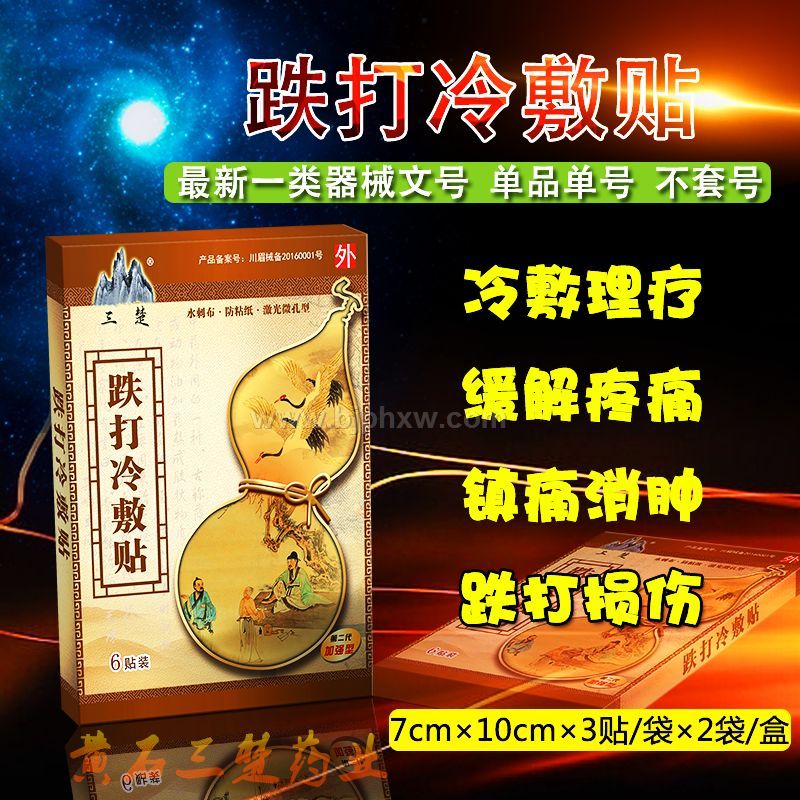 跌打冷敷貼