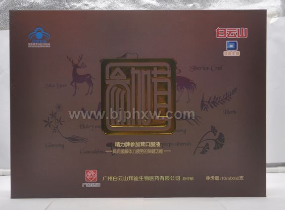 廣州白云山參加茸口服液