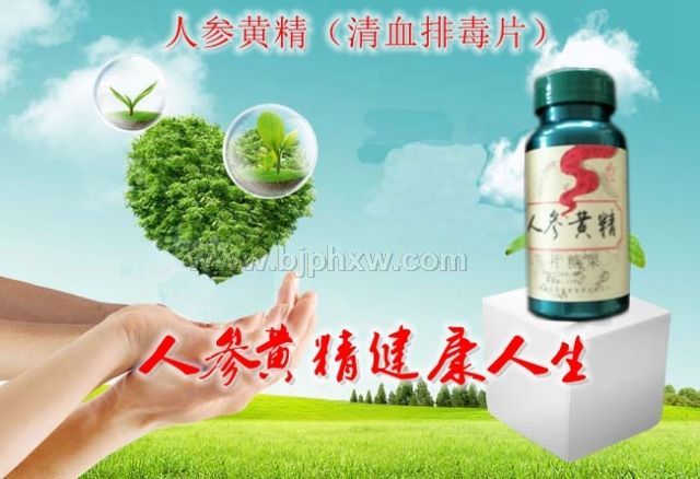 人參黃精（清血排毒片）