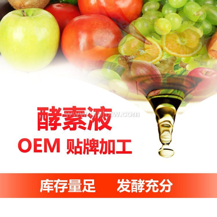 綜合果蔬螯合酵素原液OEM貼牌代加工 臺(tái)灣酵素 復(fù)合酵素液批發(fā)  酵素加盟