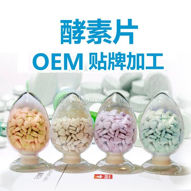 復合酵素片OEM貼牌代加工 臺灣酵素批發(fā) 酵素工廠 供應綜合酵素