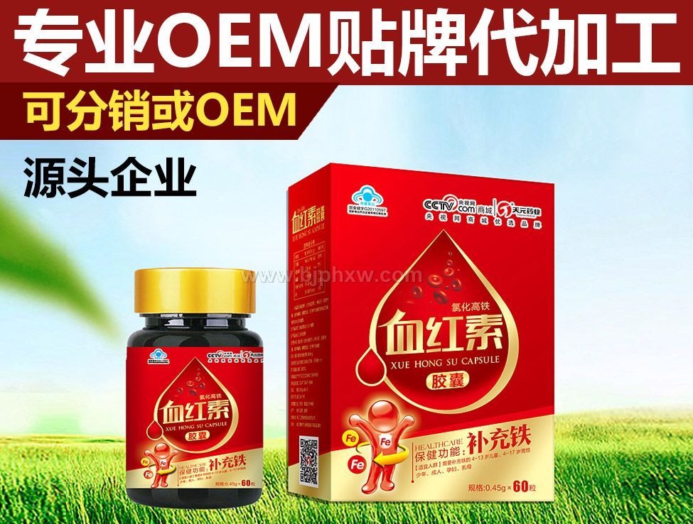 血紅素膠囊全面招商O(píng)EM定制天元藥業(yè)