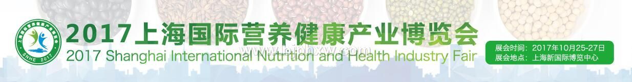 2017上海營(yíng)養(yǎng)健康產(chǎn)業(yè)展覽會(huì)