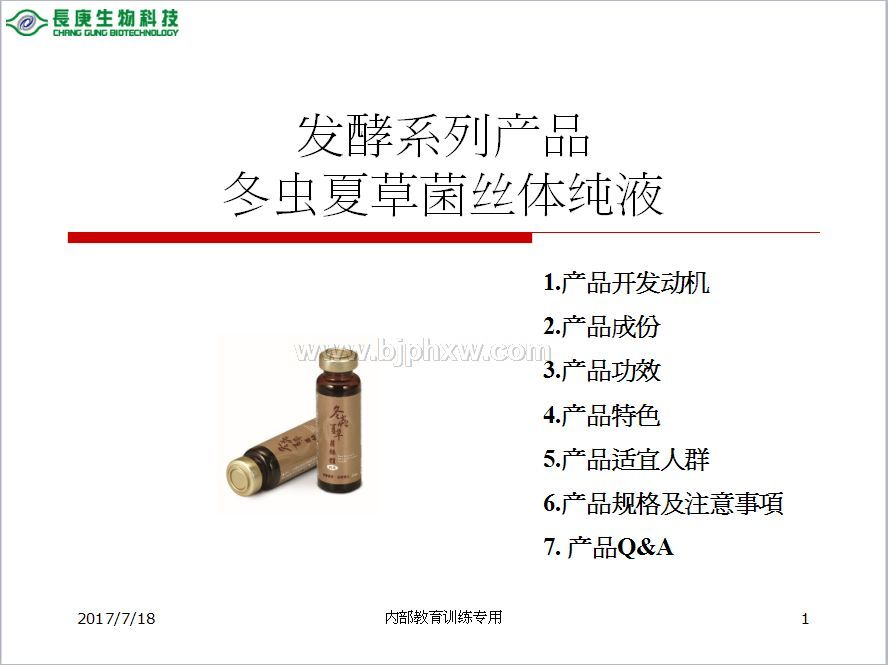 臺灣臺塑集團長庚生物科技長庚四寶:冬蟲夏草菌絲體口服液