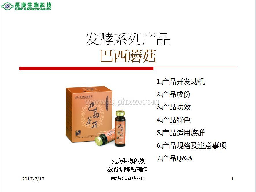 臺灣臺塑集團長庚生物科技長庚四寶:姬松茸服液