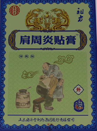 肩周炎貼膏