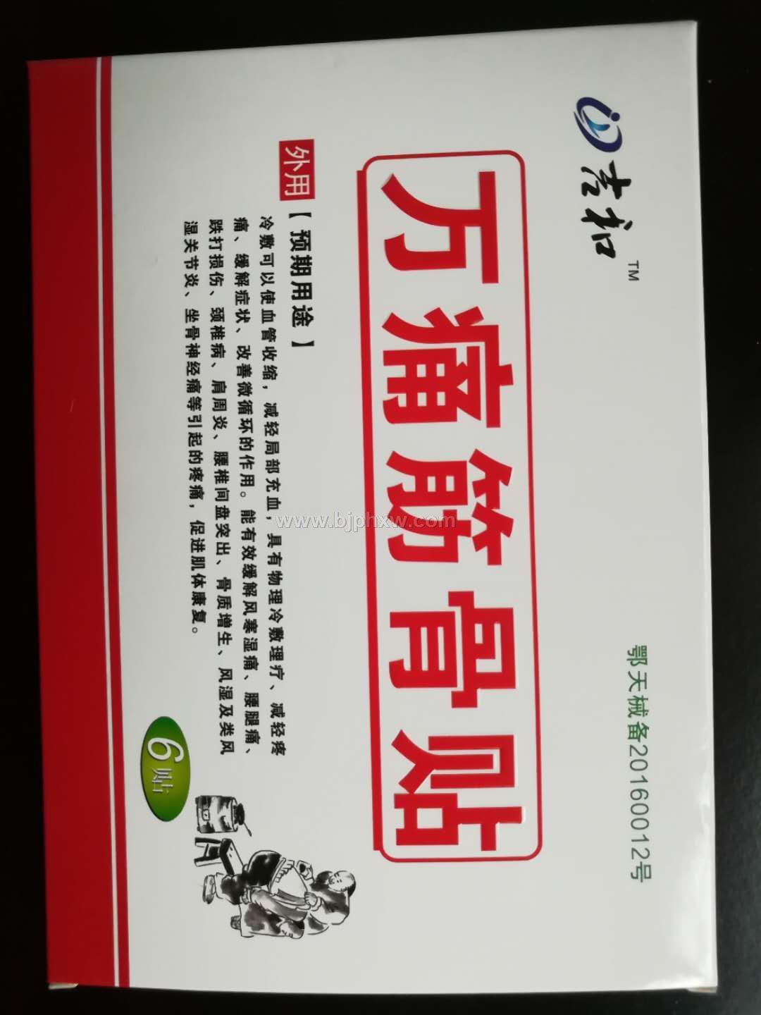 吉和-萬(wàn)痛筋骨貼