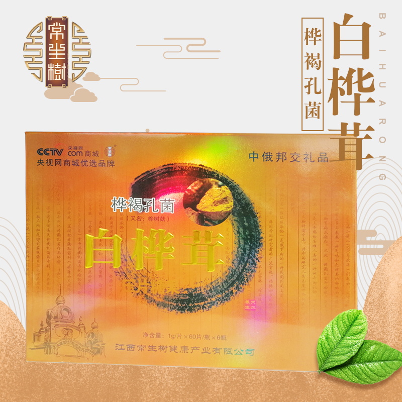 江西常生樹中老年保健品白樺茸