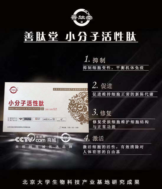 善肽堂小分子肽招商，善肽堂膠原蛋白肽招商，60元/盒起價(jià)【北大醫(yī)學(xué)院研究成果】