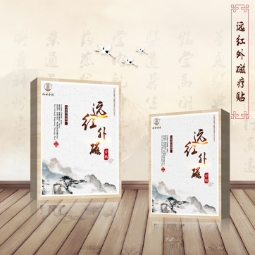 御世杏林遠紅外磁療貼（ZS-I）全國招商