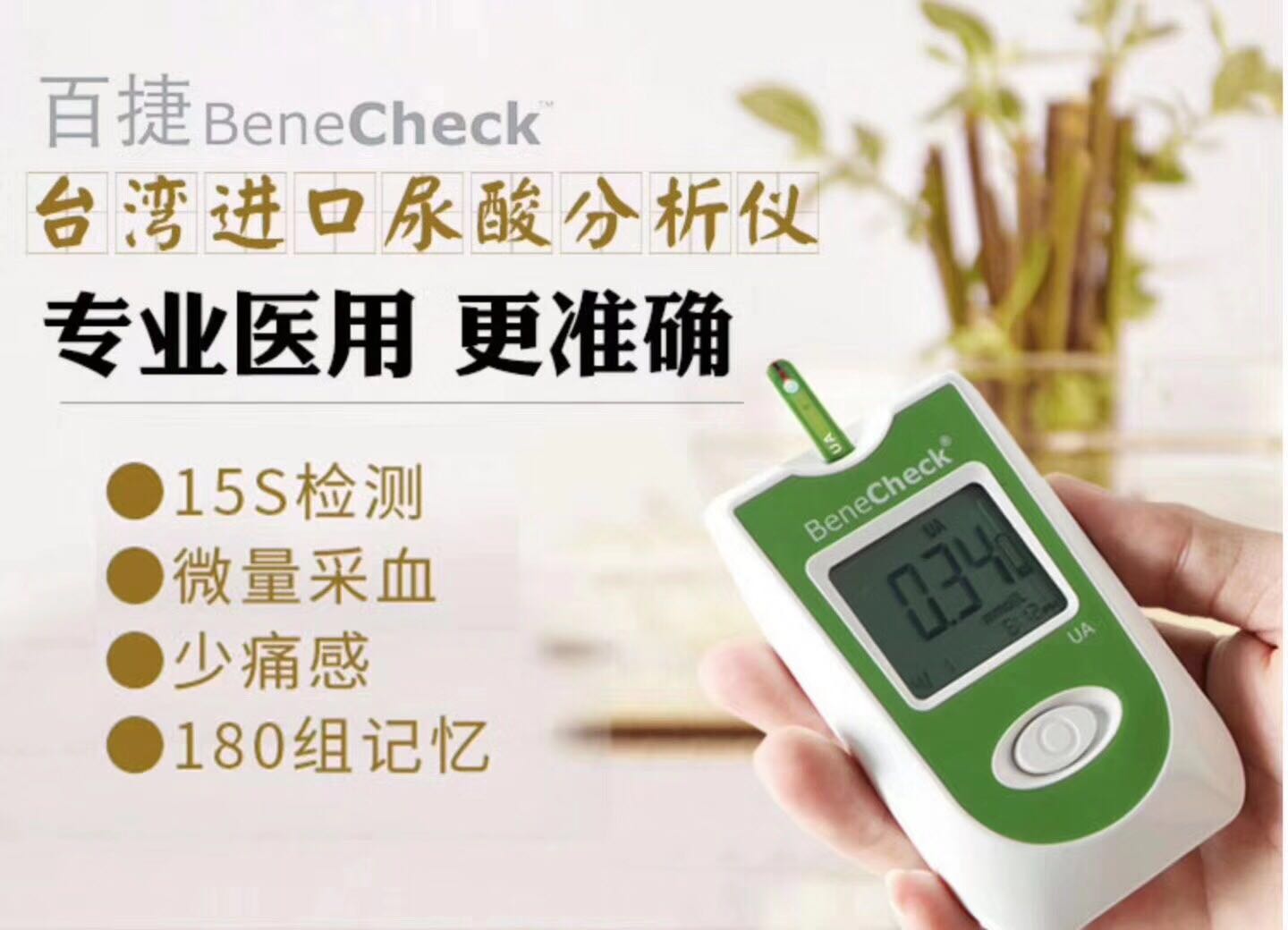 百捷家用尿酸儀