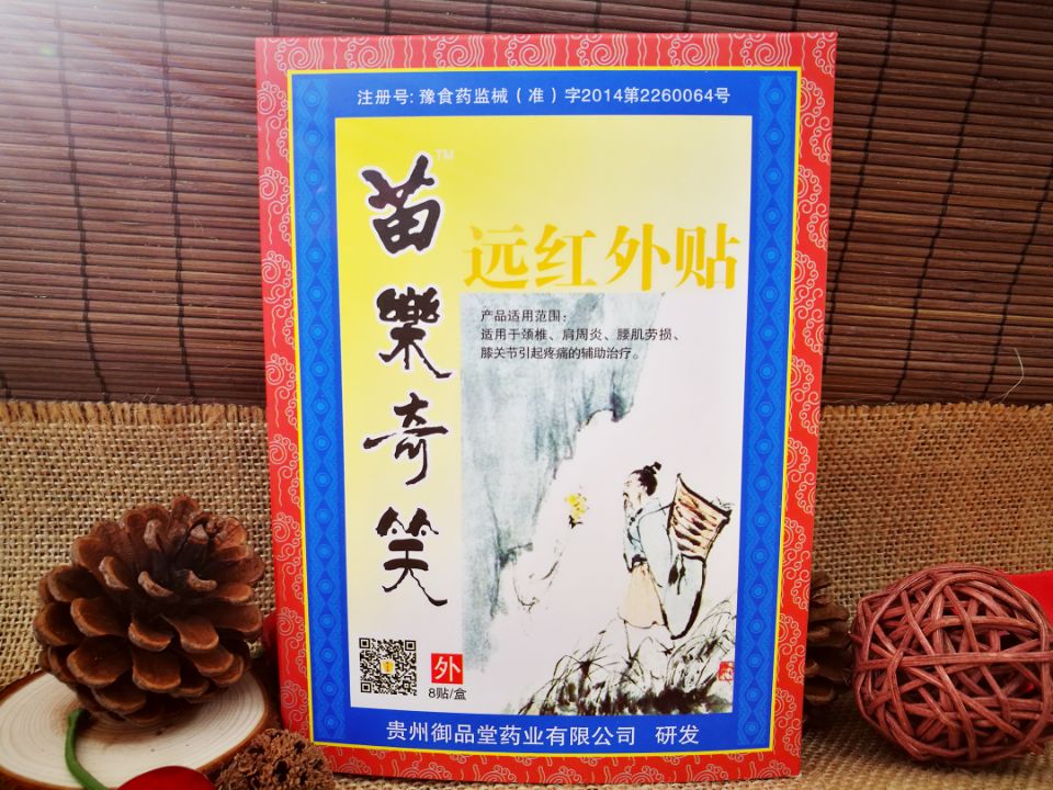 苗樂奇笑遠紅外貼8貼