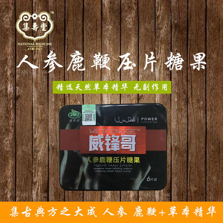 人參鹿鞭壓片糖果(速效+草本精華)