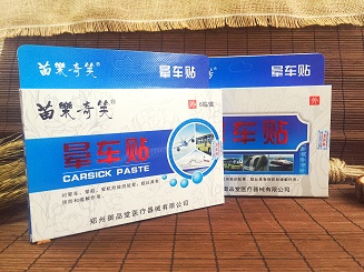 苗草清芳暈車貼