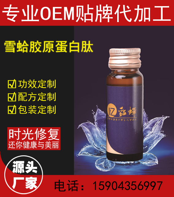 雪蛤膠原蛋白肽OEM代加工 美容美體 延緩衰老 調(diào)節(jié)更年期綜合癥
