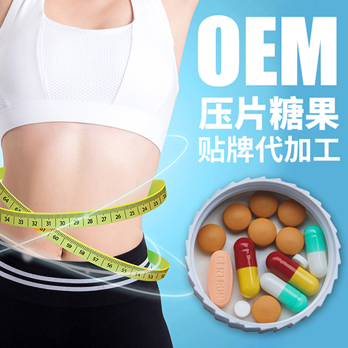 山東潤美生物 固體飲料貼牌代加工 壓片糖果oem