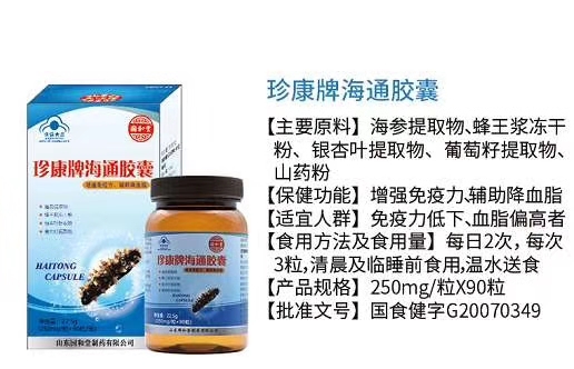 珍康牌海通膠囊