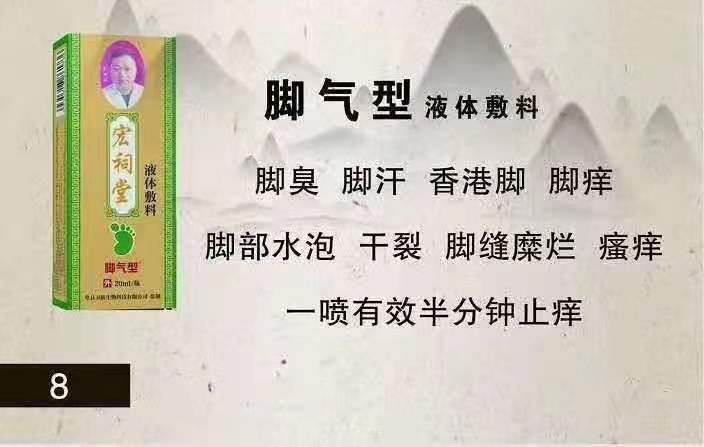 宏祠堂液體敷料（腳氣型）腳癢，香港腳
