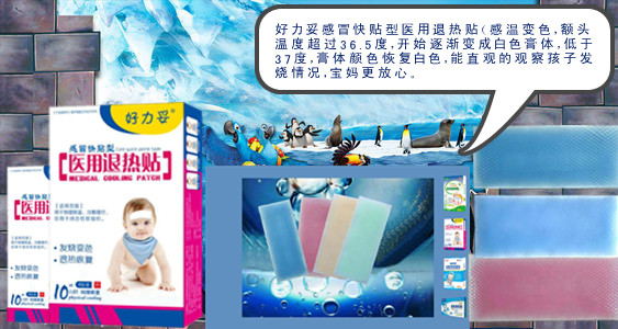 感溫變色醫(yī)用退熱貼