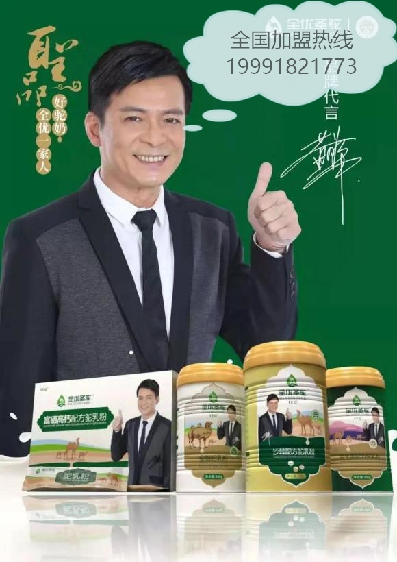 全優(yōu)圣駝駝奶粉線上線下立體招商火爆進行中