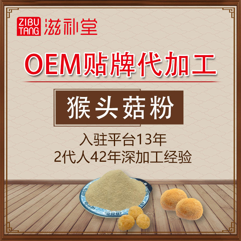 猴頭菇粉 OEM貼牌代加工