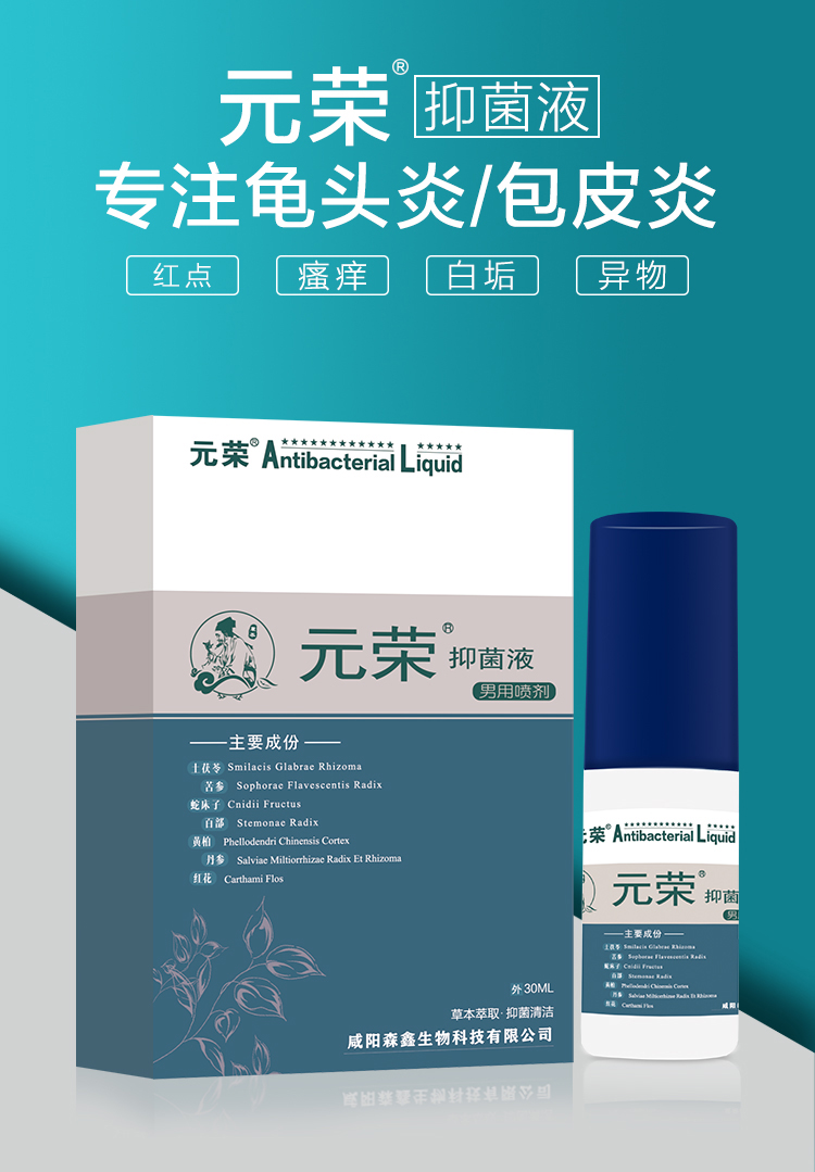 男士私處護(hù)理龜頭包皮炎異味紅疹白點(diǎn)珍珠疹