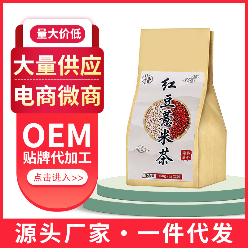 紅豆薏米茶OEM花茶代工養(yǎng)生茶加工代用茶糕點黑芝麻丸膏滋膏方加工蜂王胎凍干粉片貼牌加工