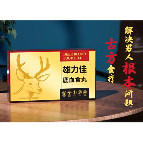 雄力佳(鹿血食丸)