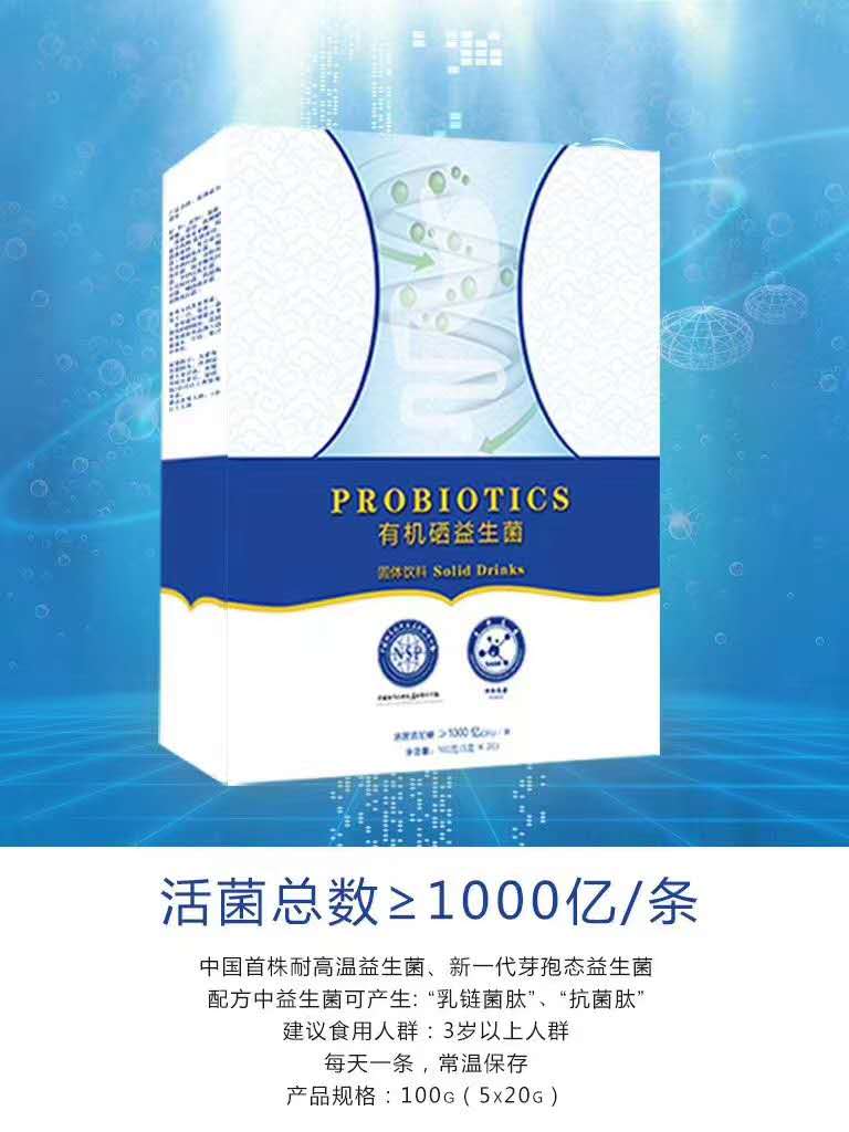 有機(jī)硒益生菌