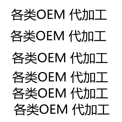 各類會(huì)銷OEM代加工