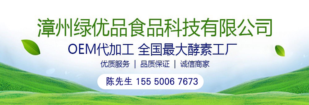漳州綠優(yōu)品食品科技有限公司