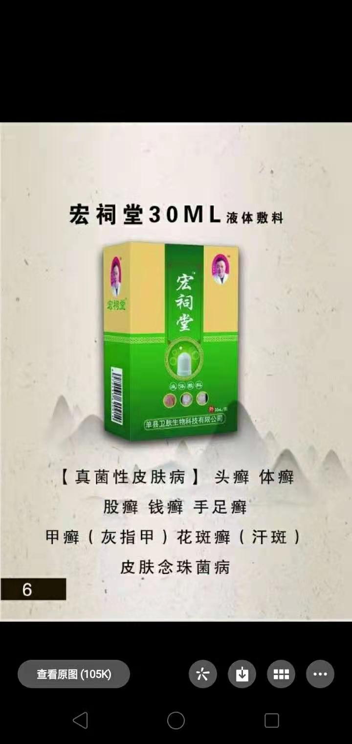 宏祠堂液體敷料（真菌性皮膚?。? class=