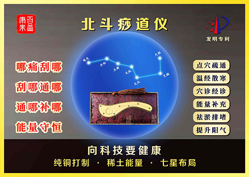 北斗痧道儀（獨家專利刮痧儀）