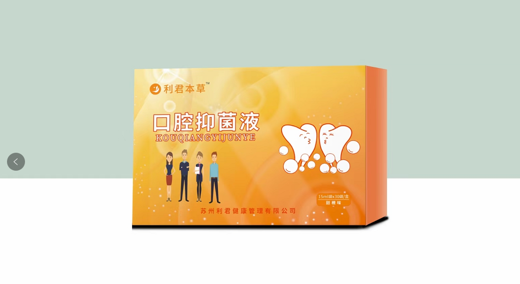 利君百草口腔抑菌液(甜橙味)