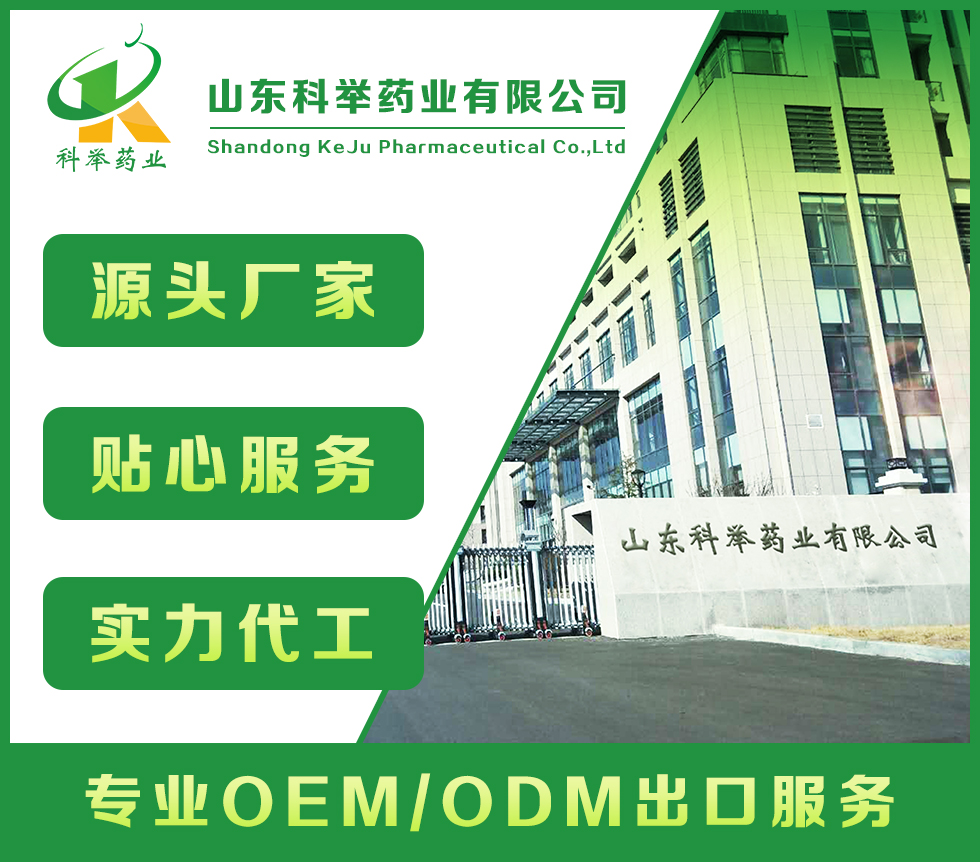 山東科舉藥業(yè)有限公司—批文申報、藍帽落戶生產(chǎn)、OEM代加工