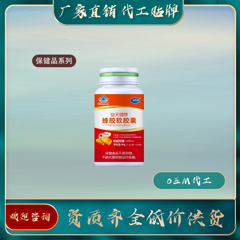 蜂膠軟膠囊代工食品加工