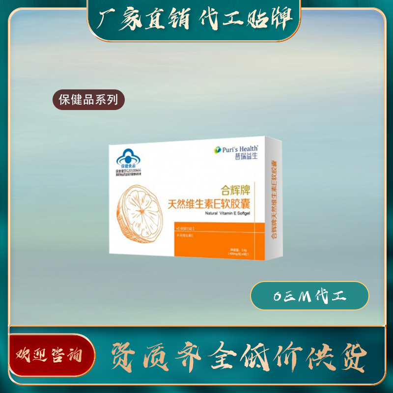 天然維生素E軟膠囊保健食品oem企業(yè)