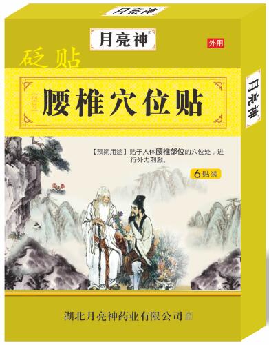 砭貼 腰椎穴位貼