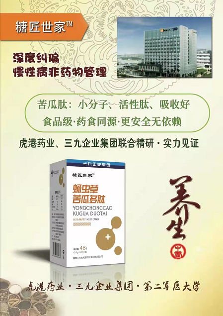 《蛹蟲草苦瓜多肽壓片糖果》虎港藥業(yè)、三九企業(yè)集團聯(lián)合出品
