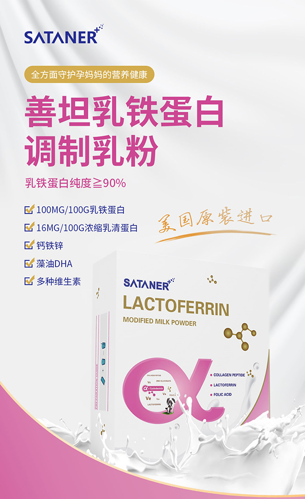 乳鐵蛋白調(diào)制乳粉