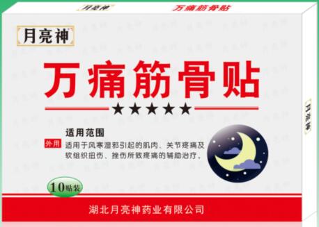 月亮神牌萬痛筋骨貼