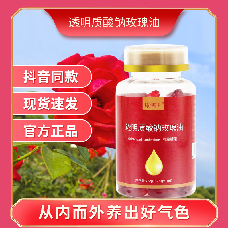 康儒玉透明質(zhì)酸鈉玫瑰油