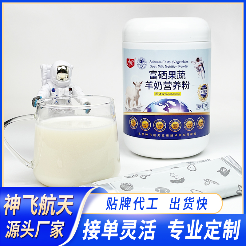 富硒果蔬羊奶營(yíng)養(yǎng)粉微訂制 百盒即可定制 一件代發(fā) 共享工廠 急速出貨