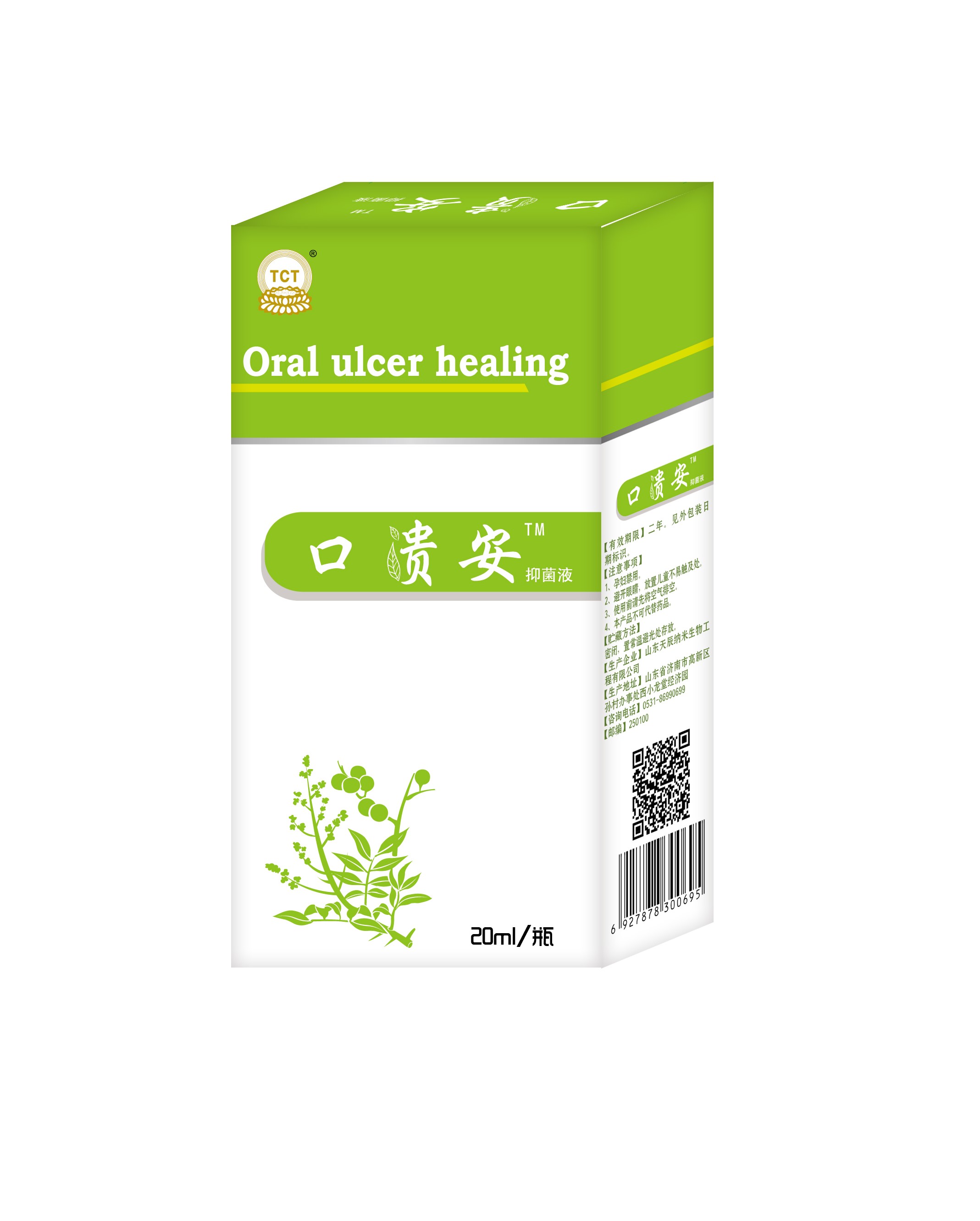 口腔潰瘍，口舌生瘡，口貴安