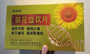 葵花盤(pán)飲片  降尿酸   于痛風(fēng)高尿酸血癥