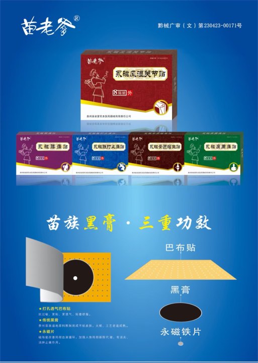 苗藥黑膏藥苗老爹永磁風濕肩周跌打骨質(zhì)腰痛8貼