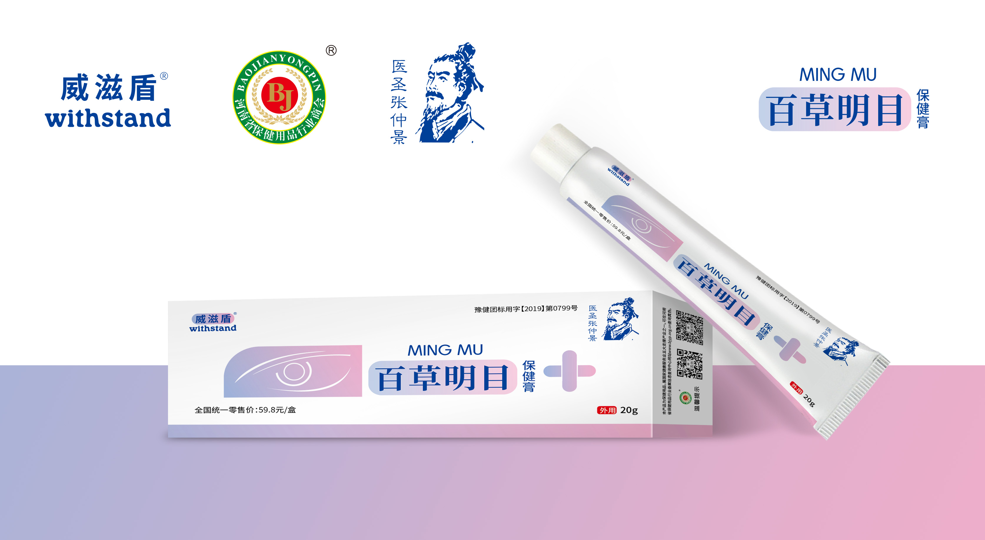 威滋盾 百草明目保健膏